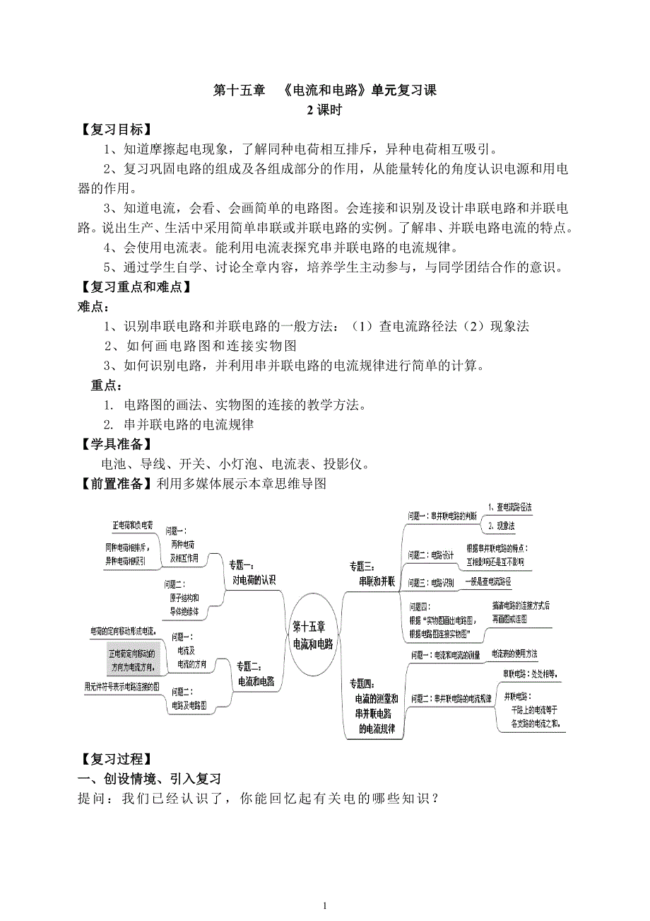 人教版九年级物理第十五章电流和电路教案_第1页