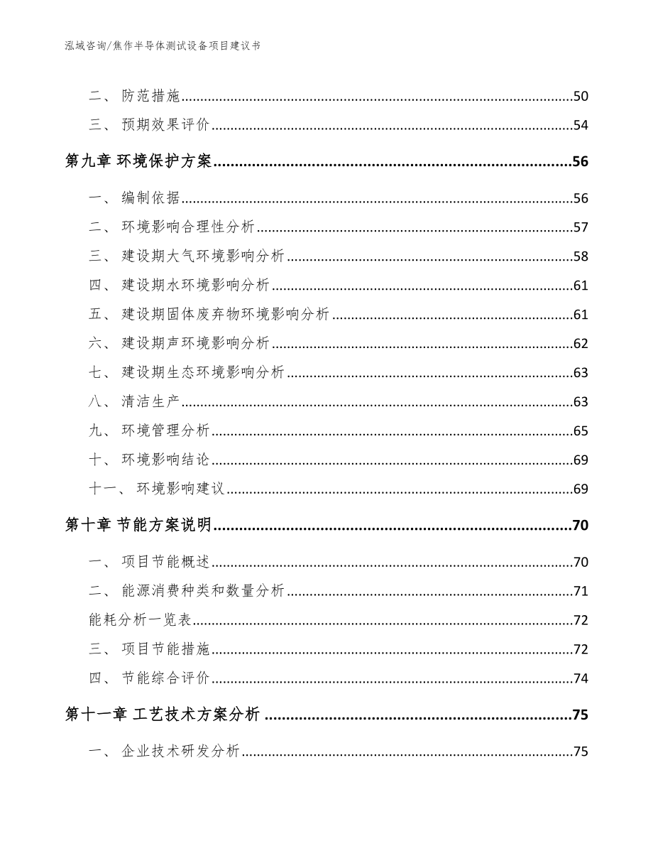 焦作半导体测试设备项目建议书_第3页