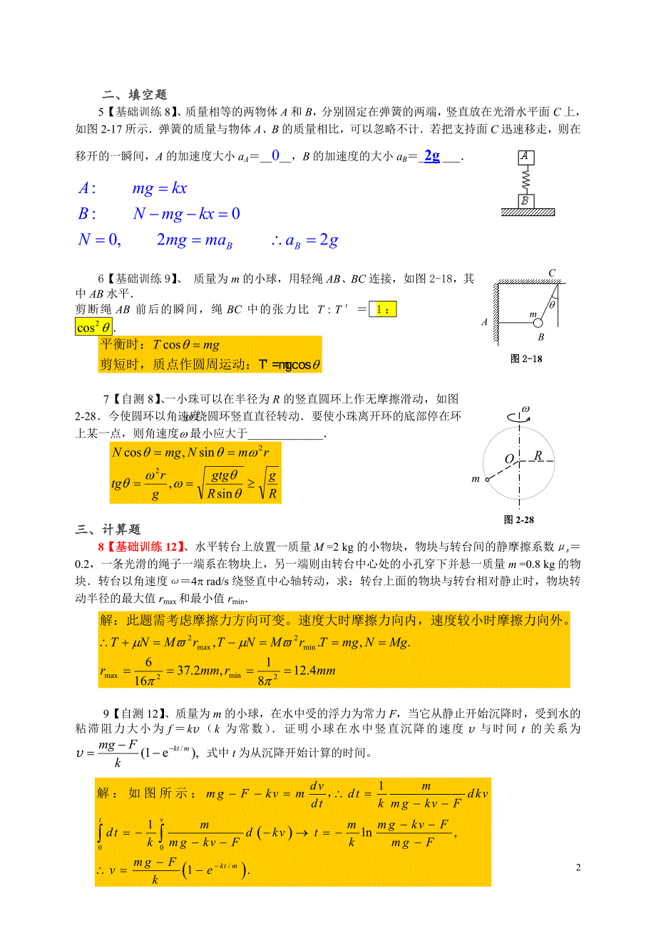 第二章 牛顿第二定律(答案).doc_第2页