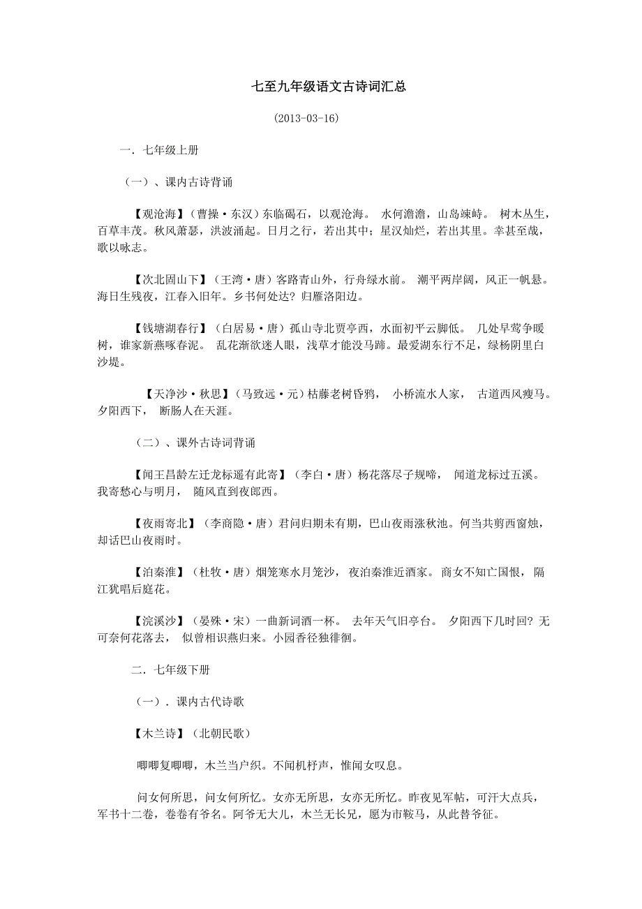七至九年级语文古诗词汇总_第1页