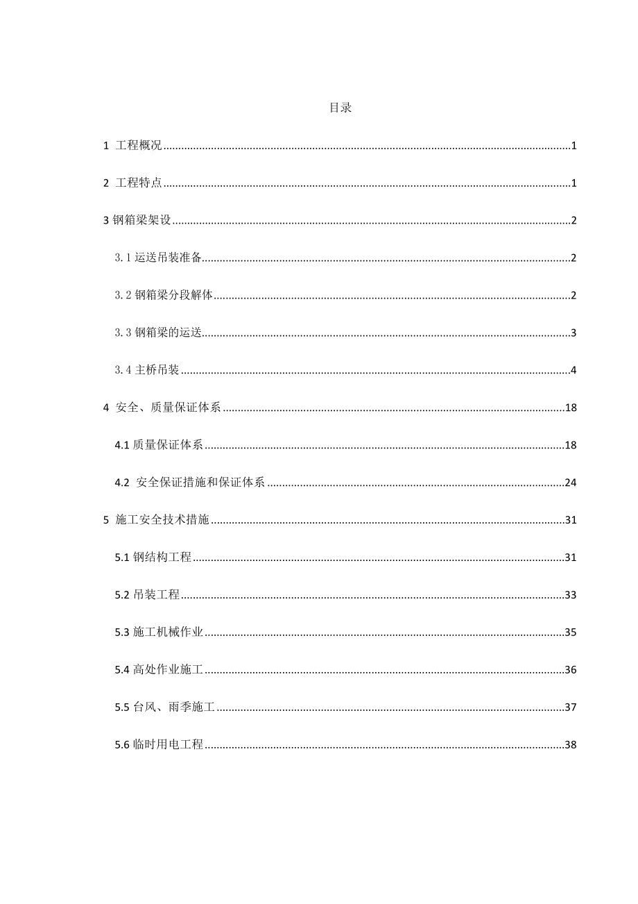 架梁施工方案整体吊装.doc_第1页