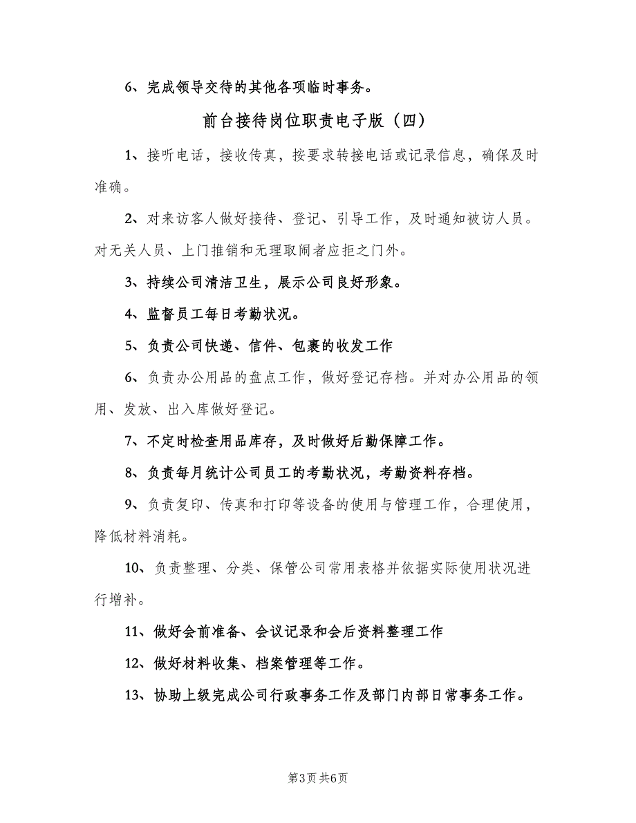 前台接待岗位职责电子版（8篇）_第3页