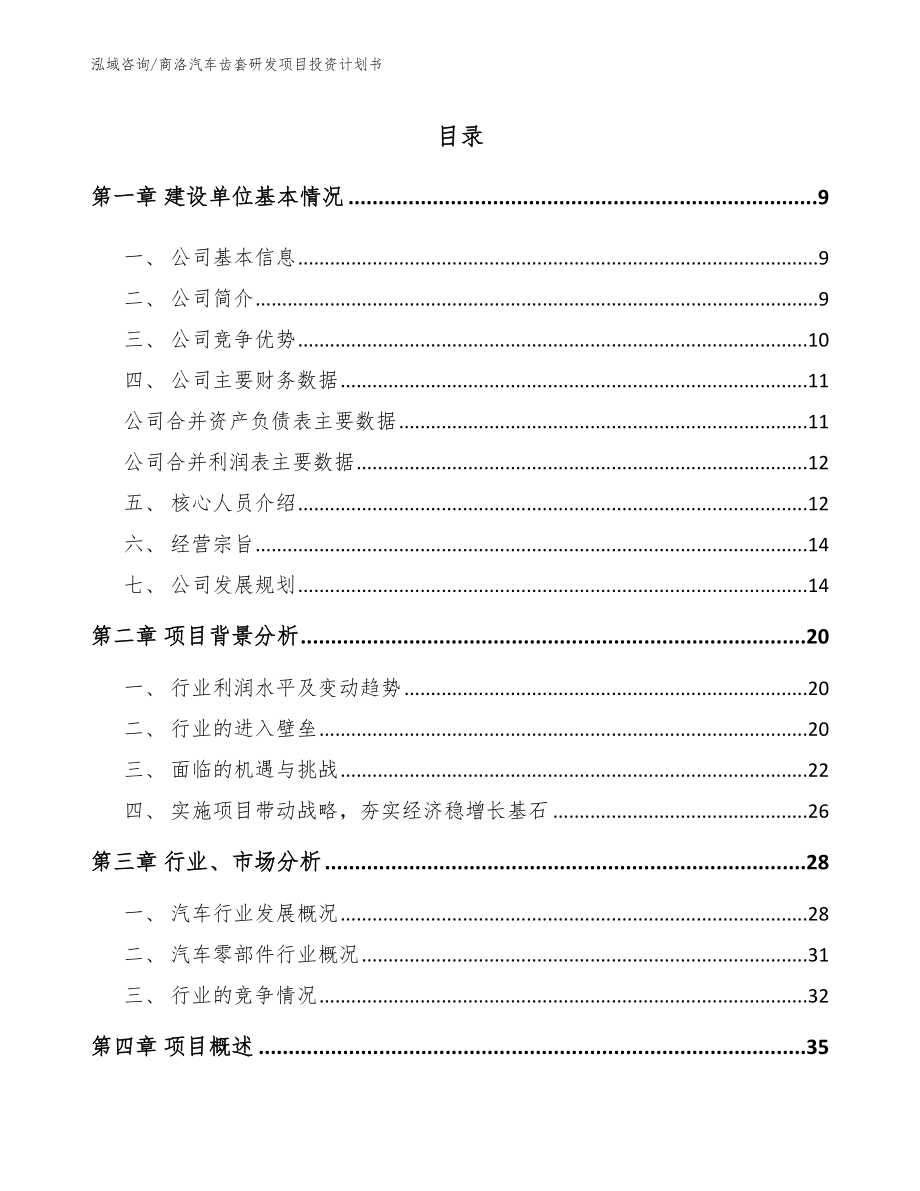 商洛汽车齿套研发项目投资计划书参考范文_第2页