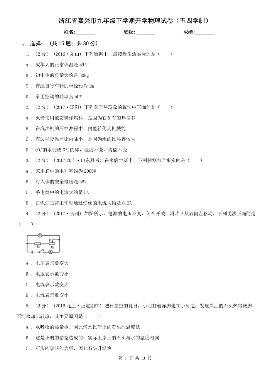 浙江省嘉兴市九年级下学期开学物理试卷（五四学制）_第1页