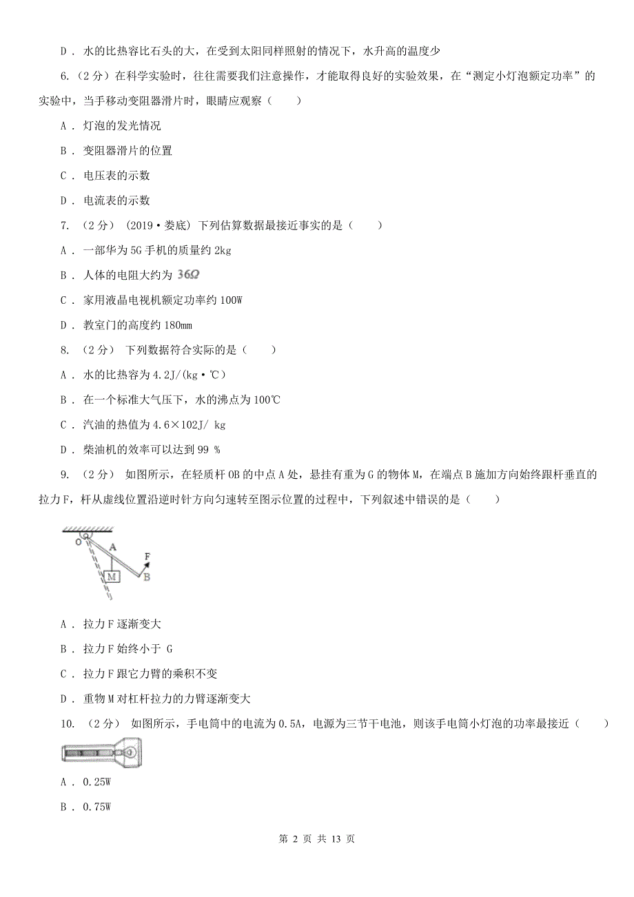 浙江省嘉兴市九年级下学期开学物理试卷（五四学制）_第2页