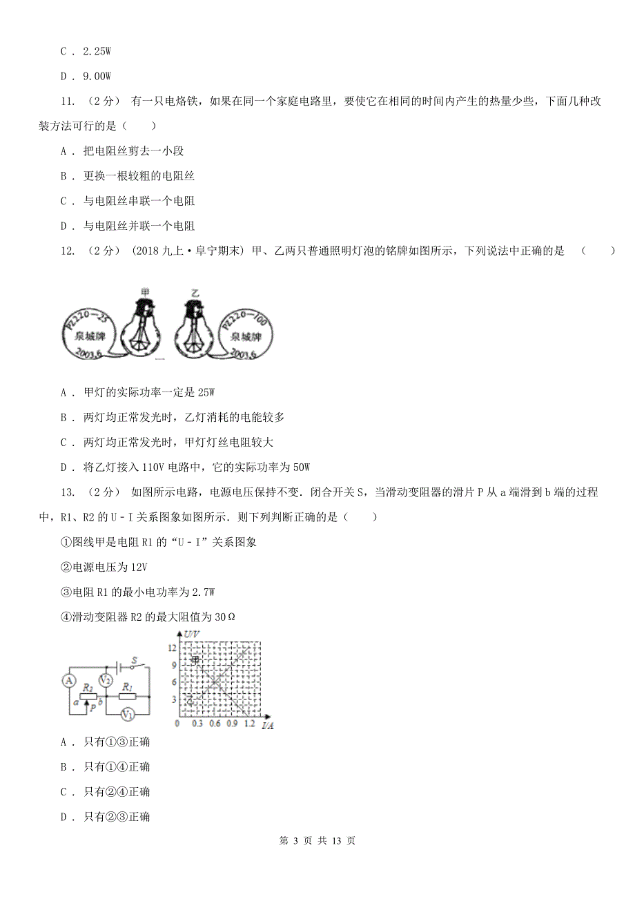 浙江省嘉兴市九年级下学期开学物理试卷（五四学制）_第3页