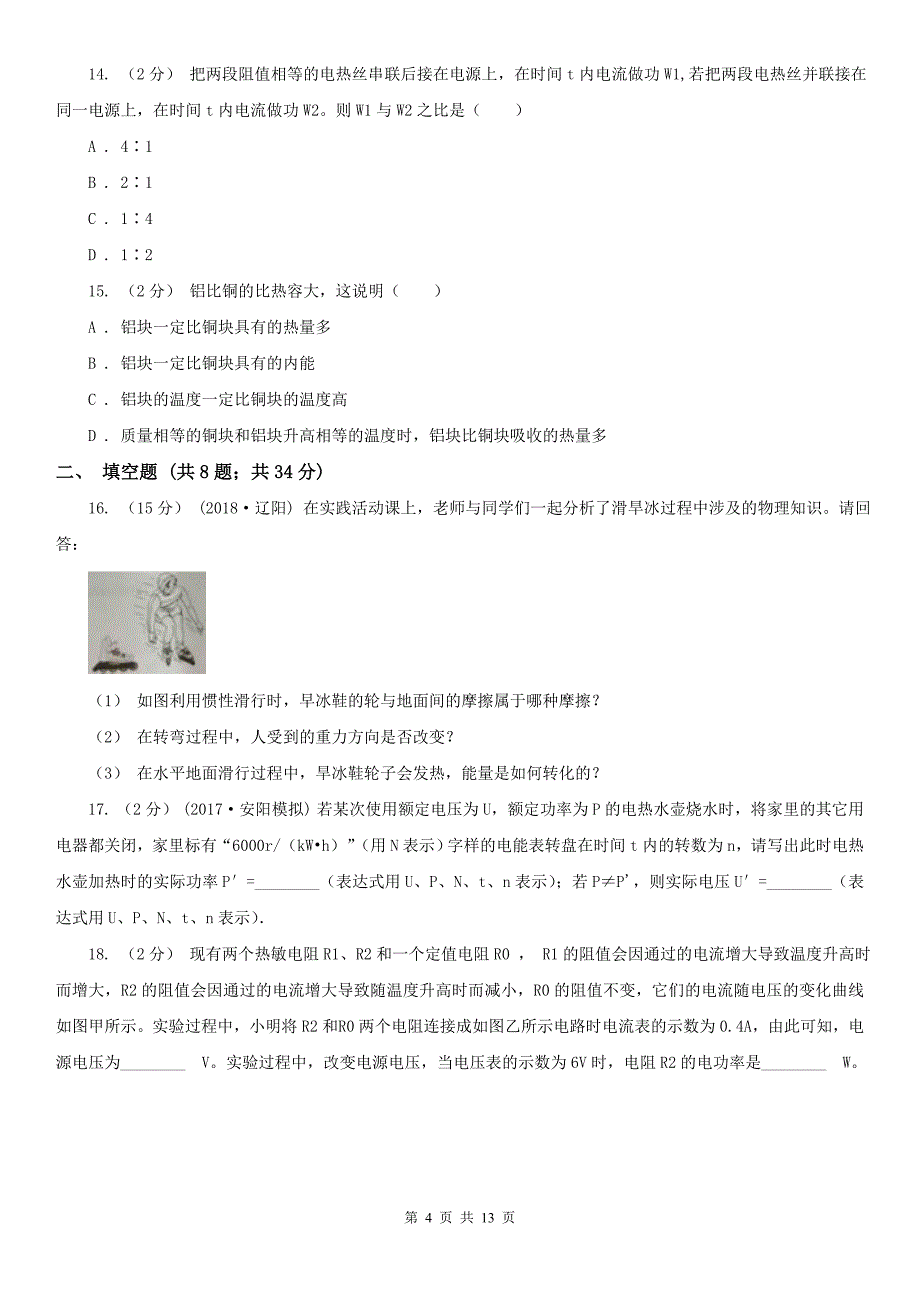 浙江省嘉兴市九年级下学期开学物理试卷（五四学制）_第4页