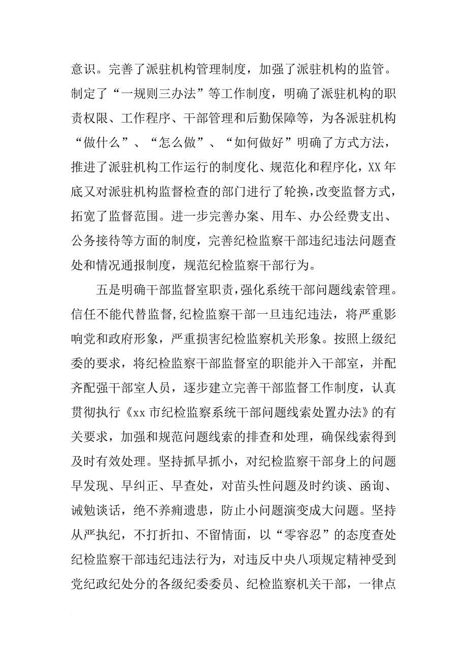 新形势下纪检监察干部监督工作经验交流材料集锦.doc_第5页