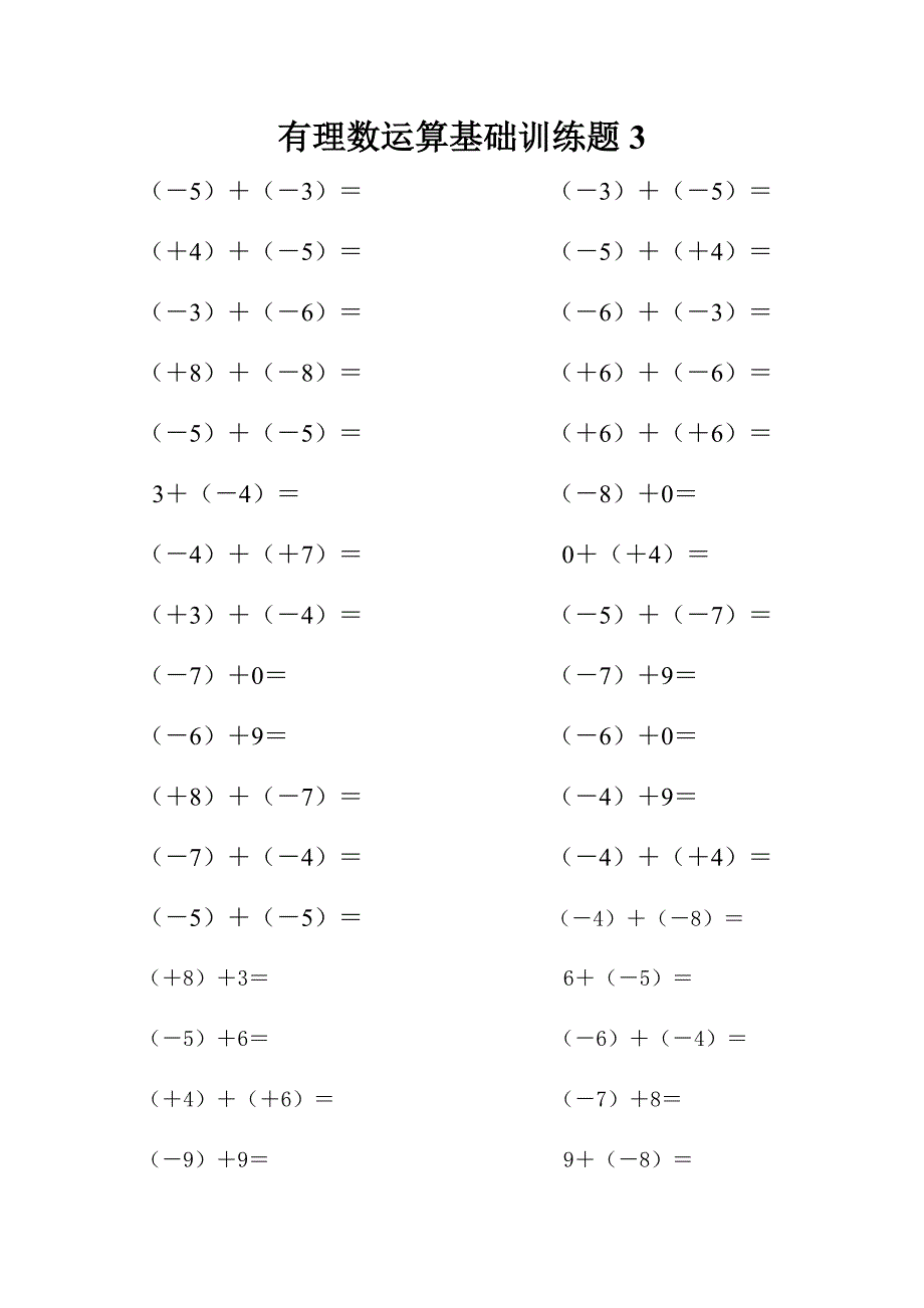 有理数运算基础训练题3_第1页