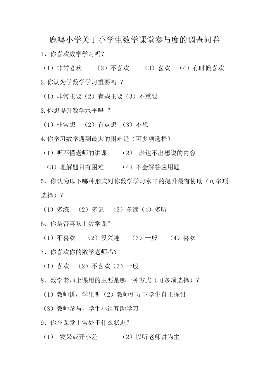 鹿鸣小学关于小学生数学课堂参与度的调查问卷_第1页