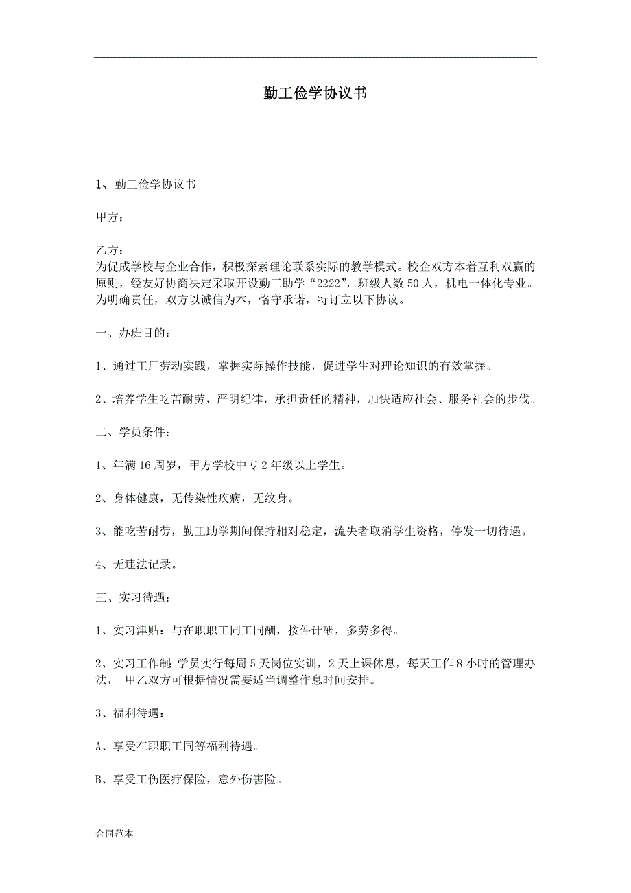 勤工俭学协议书_第1页