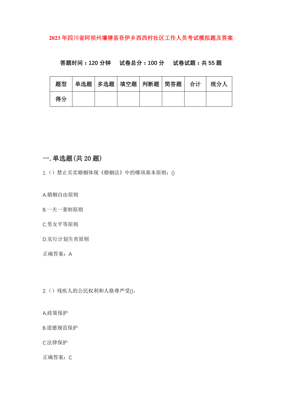 2023年四川省阿坝州壤塘县吾伊乡西西村社区工作人员考试模拟题及答案_第1页