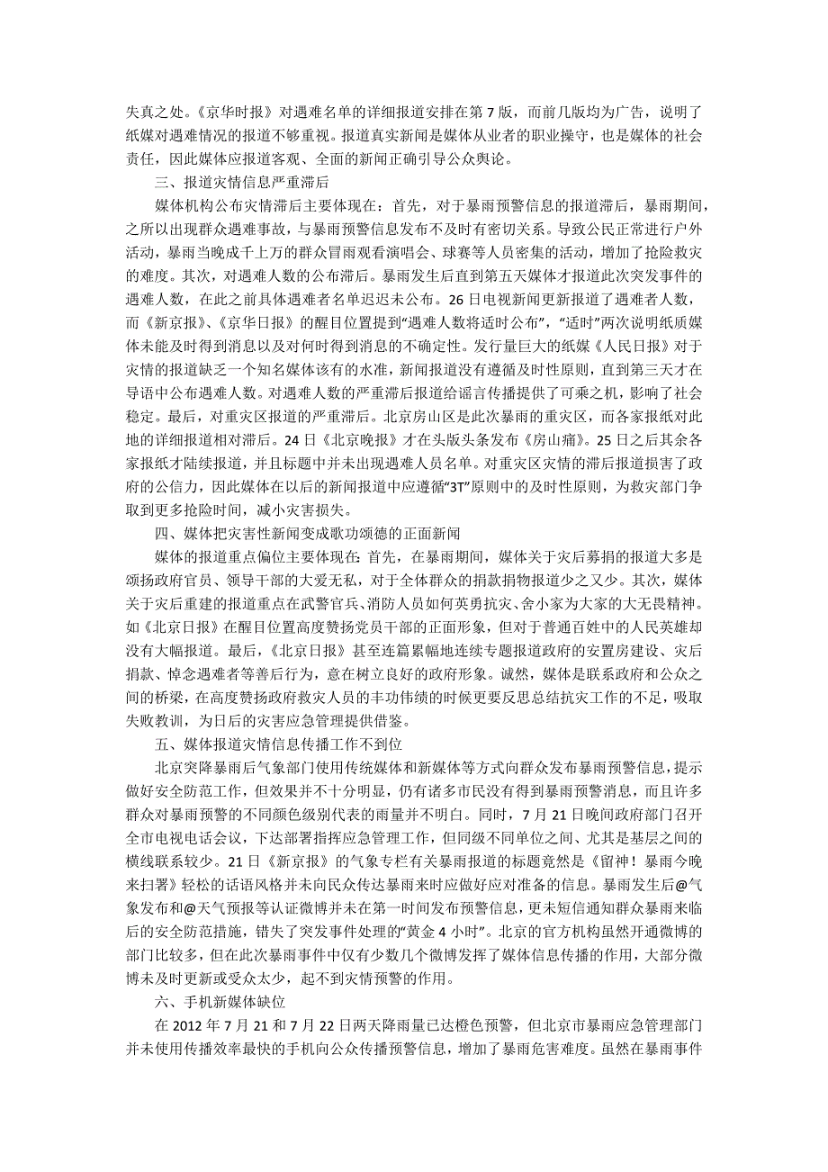 从北京暴雨事件看媒体在突发事件报道中的责任缺失3400字_第2页