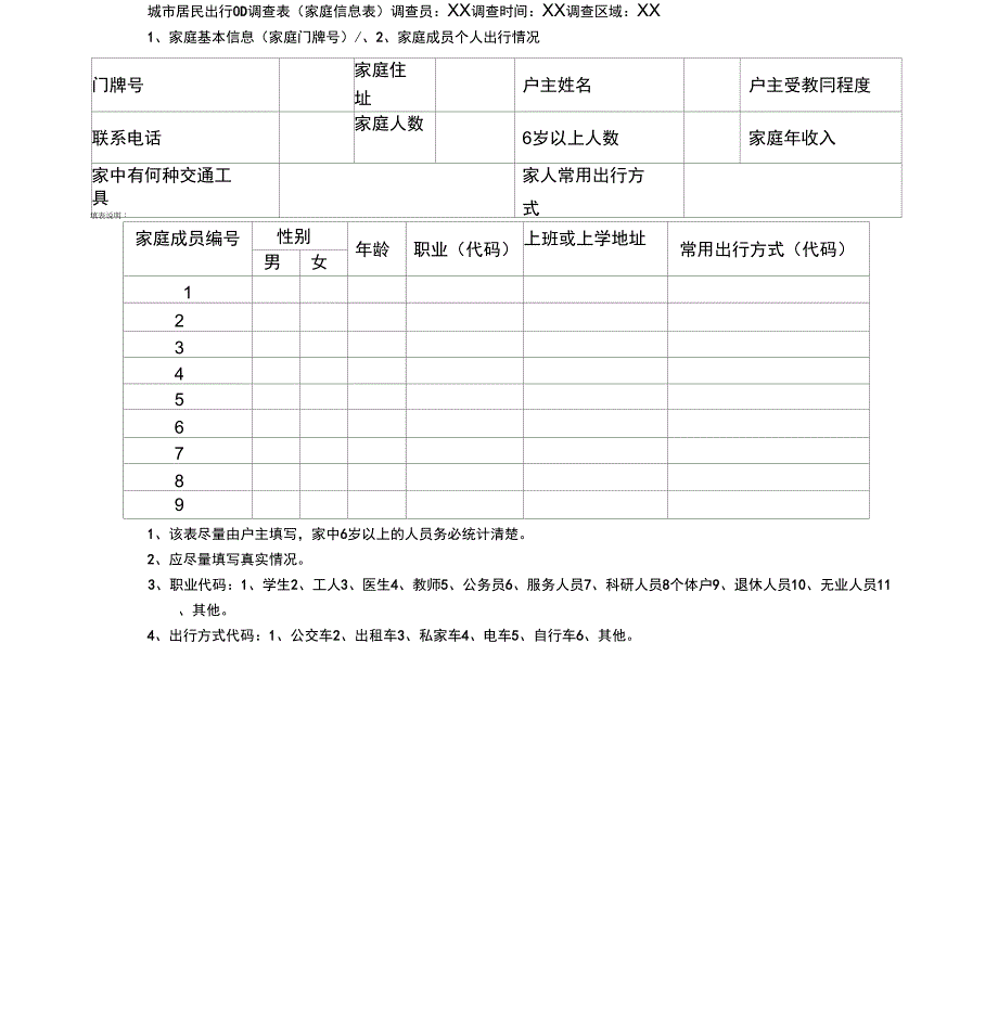 城市居民出行OD调查表_第2页