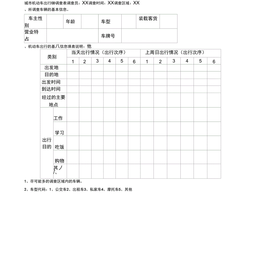 城市居民出行OD调查表_第3页