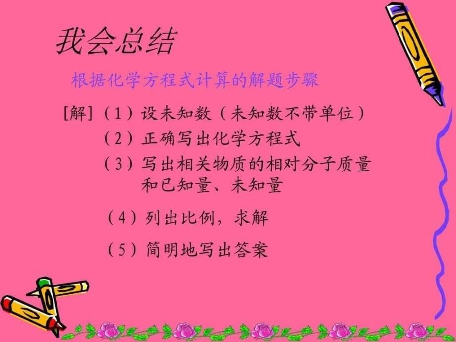 利用化学方程式的简单计算市优质课课件图文.ppt_第5页