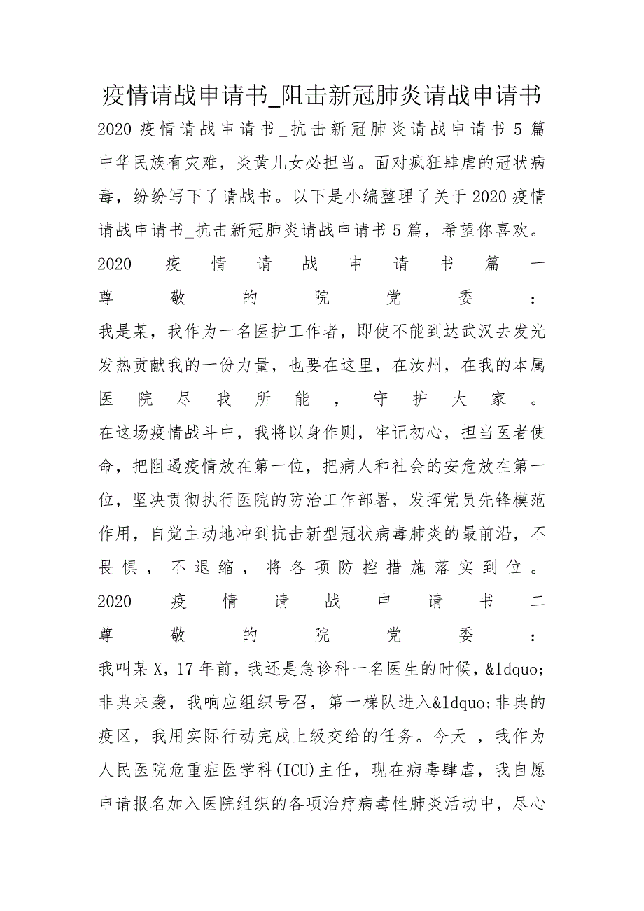 疫情请战申请书_阻击新冠肺炎请战申请书_第1页