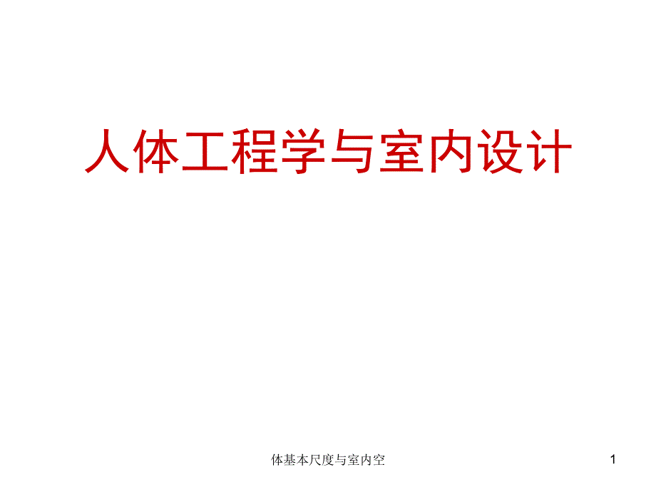 体基本尺度与室内空课件_第1页