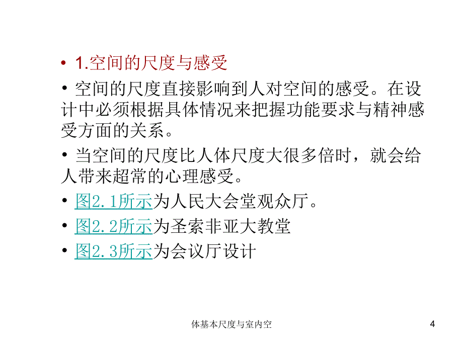 体基本尺度与室内空课件_第4页