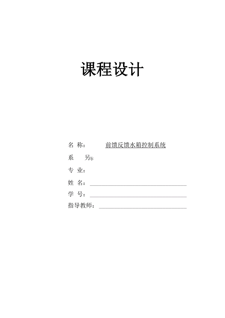 前馈反馈水箱控制系统设计_第1页