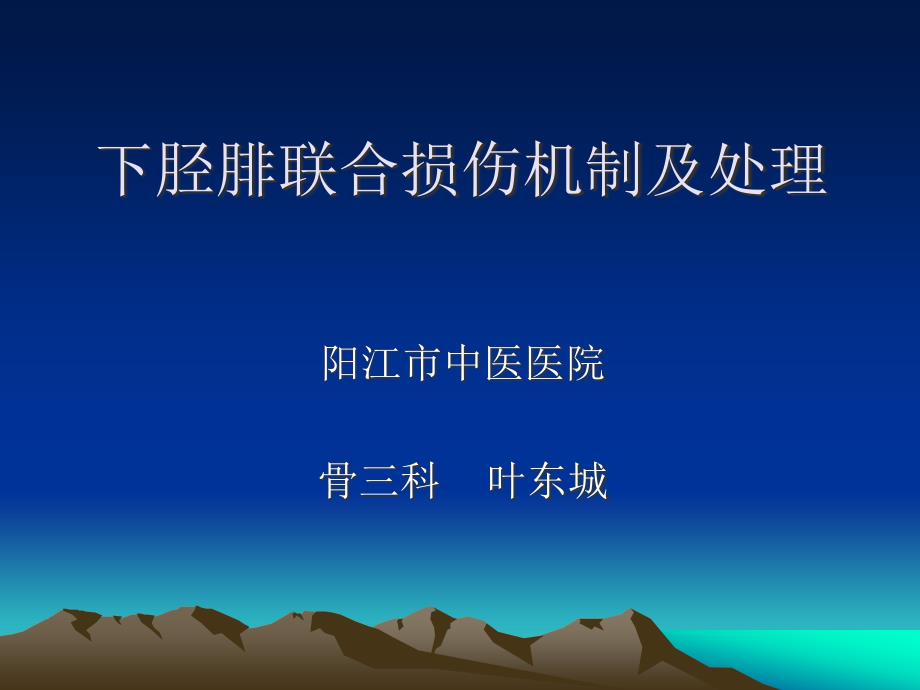 下胫腓联合分离的机制与处理.ppt_第1页