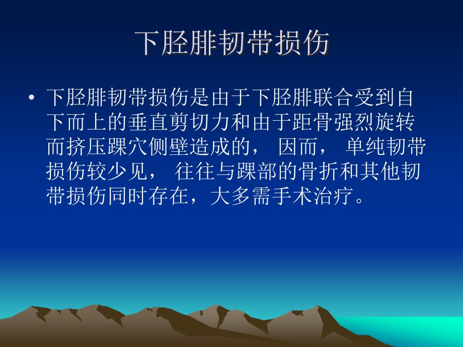 下胫腓联合分离的机制与处理.ppt_第3页