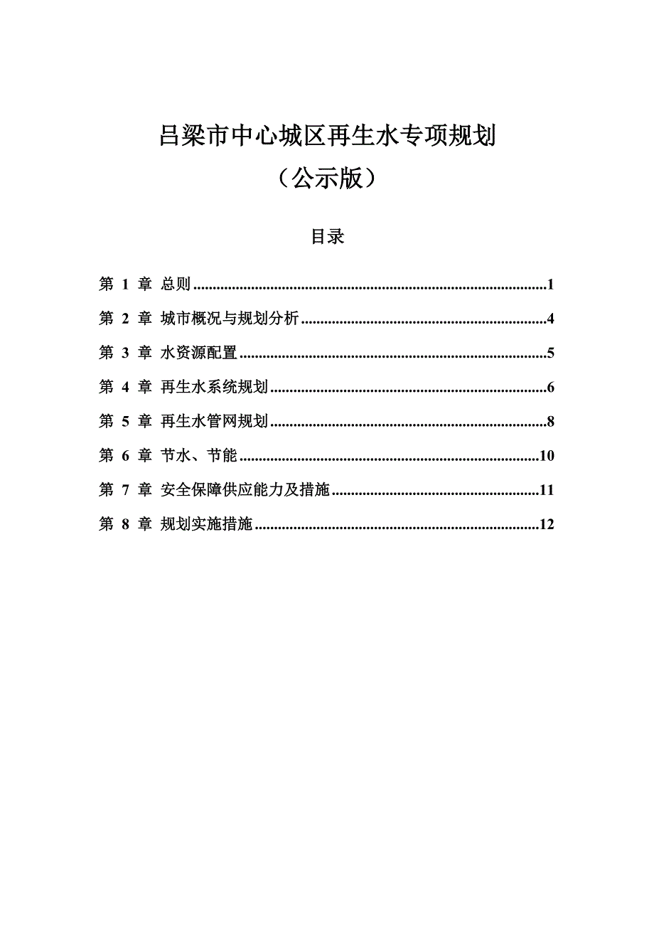 推荐吕梁中心城区再生水专项规划_第1页