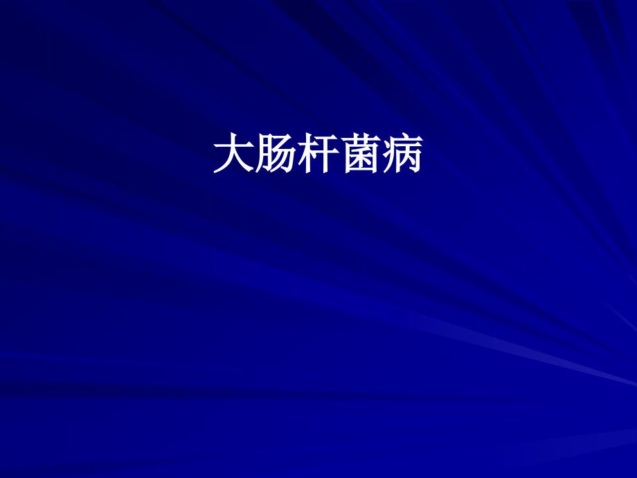 大肠杆菌病.ppt_第1页