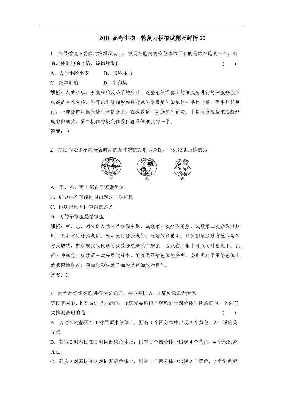 广东省深圳市普通高中学校高考生物一轮复习模拟试题精选： 50 Word版含解析_第1页