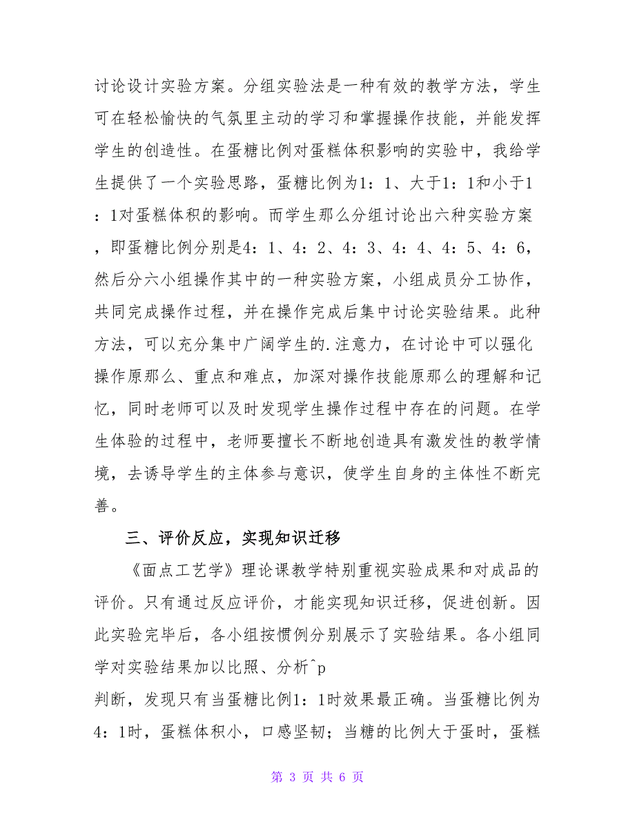 面点实践课有效课堂教学方法探究论文.doc_第3页