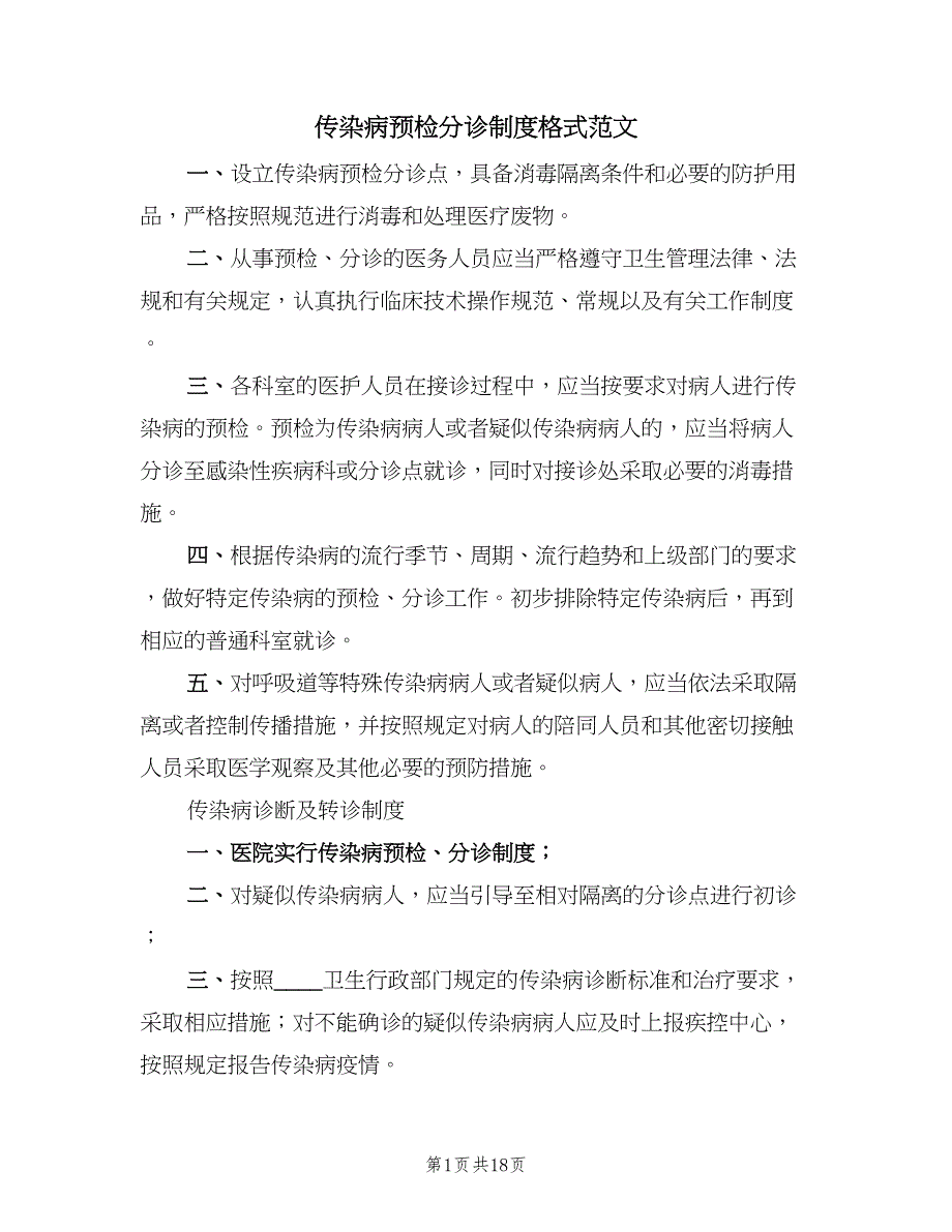 传染病预检分诊制度格式范文（3篇）_第1页