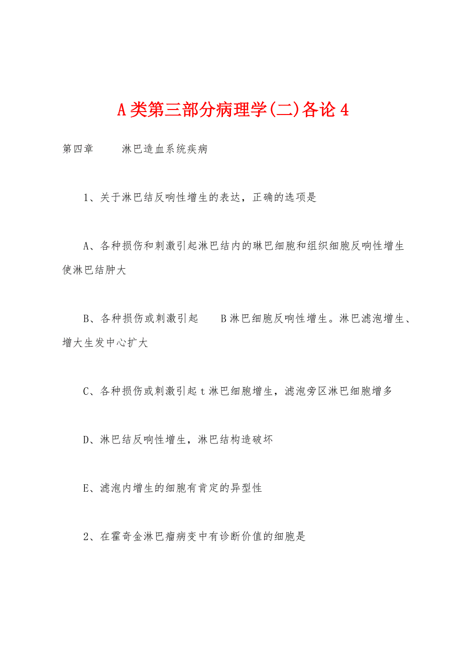 A类第三部分病理学(二)各论4.docx_第1页