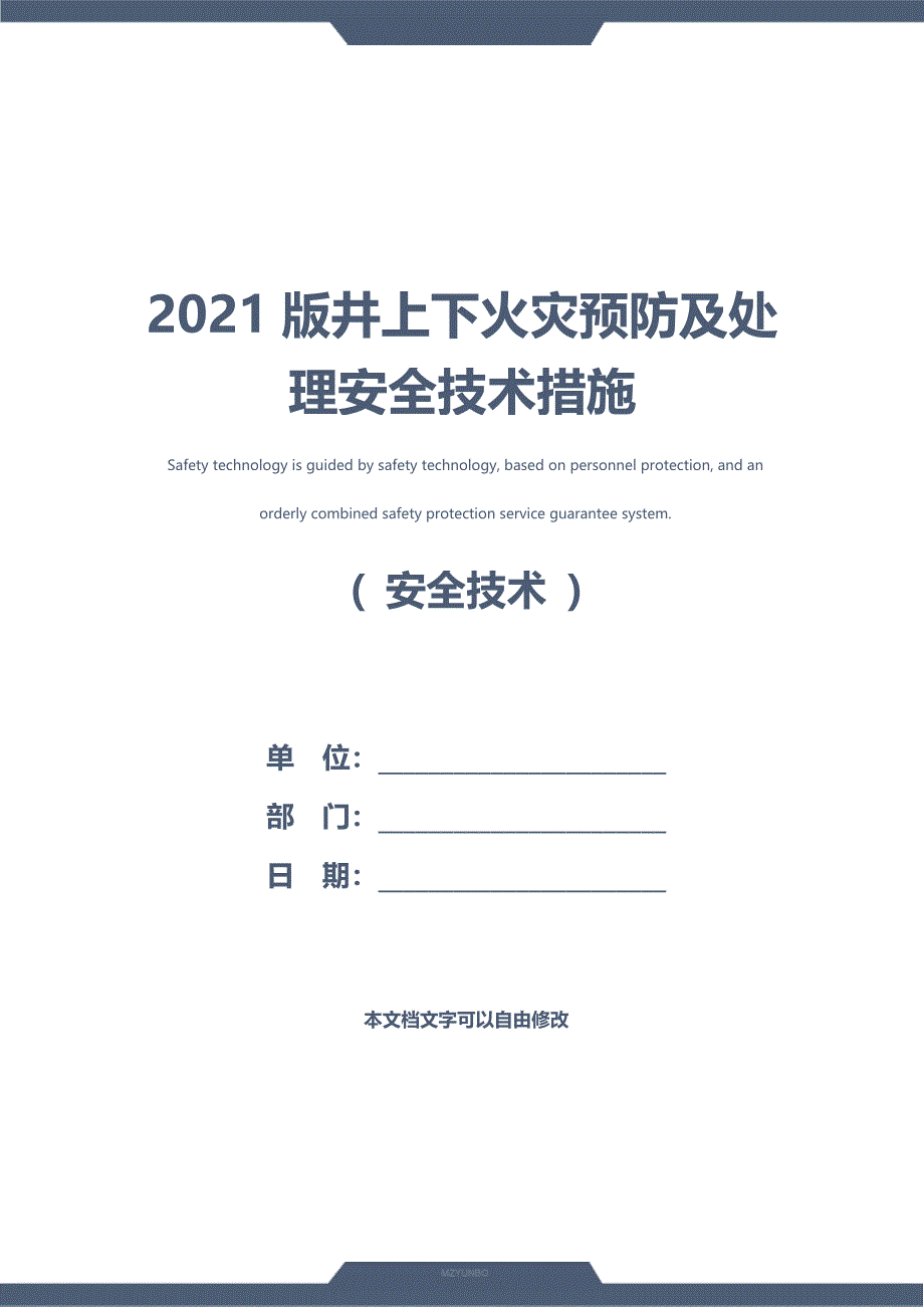 2021版井上下火灾预防及处理安全技术措施_第1页