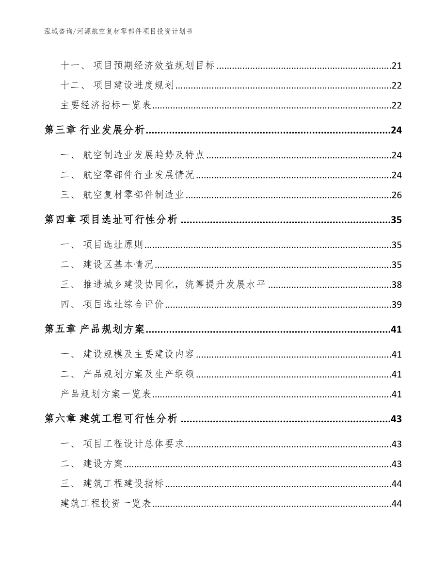 河源航空复材零部件项目投资计划书_第3页