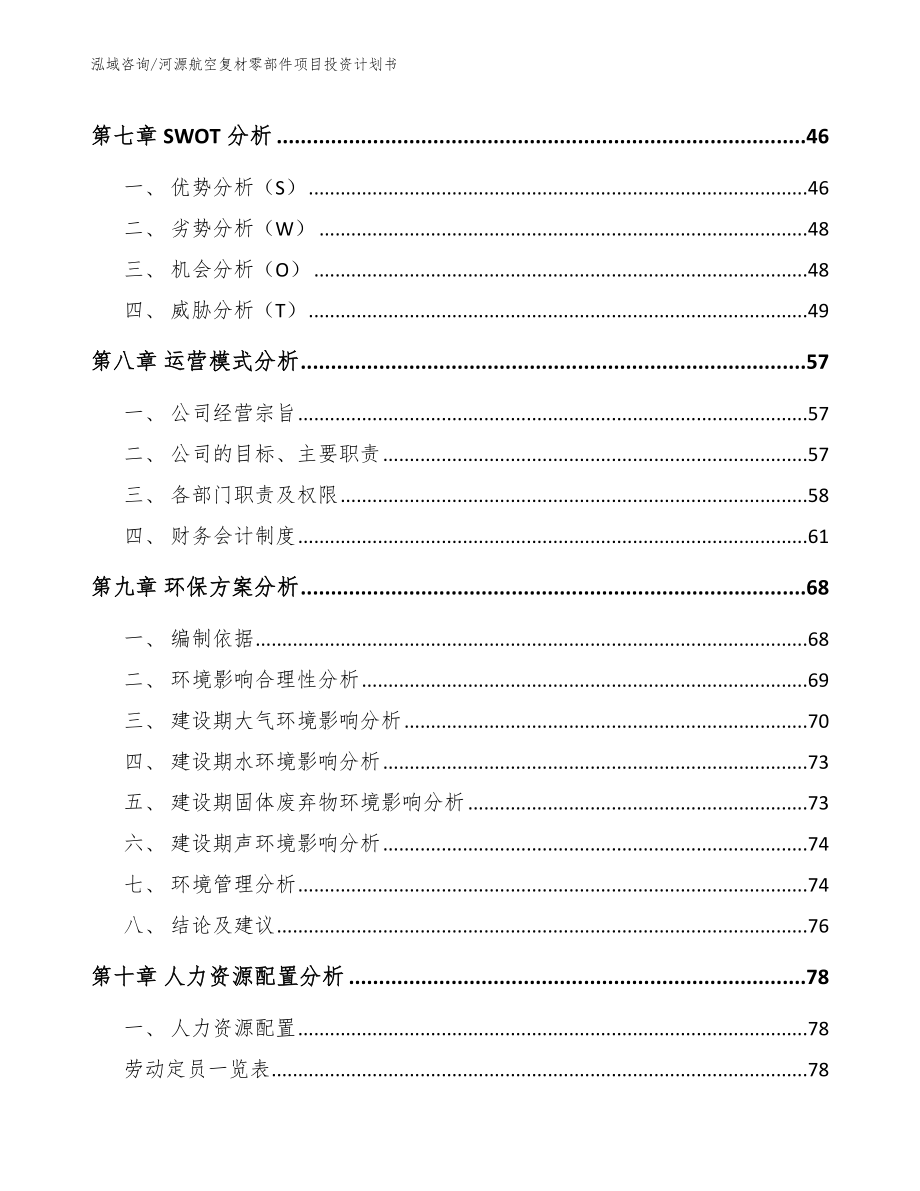 河源航空复材零部件项目投资计划书_第4页