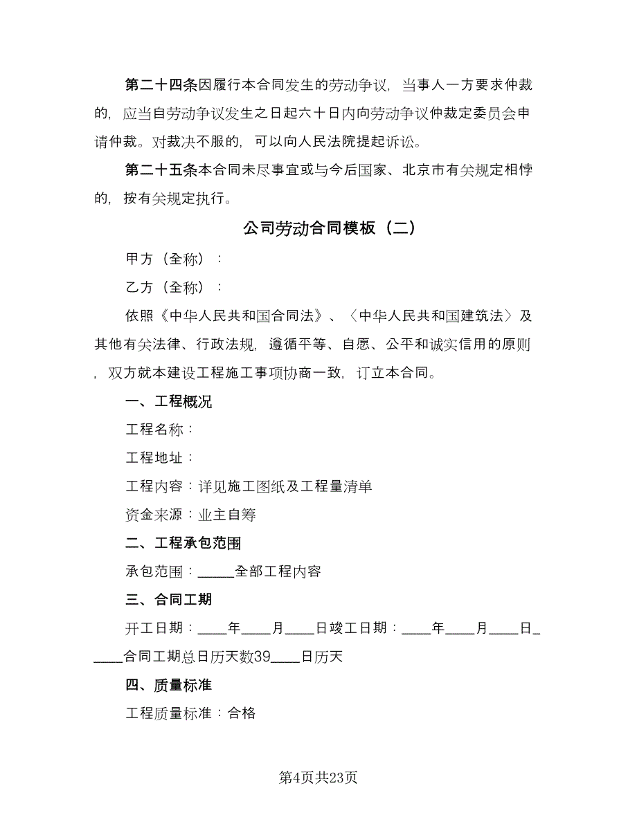 公司劳动合同模板（8篇）_第4页