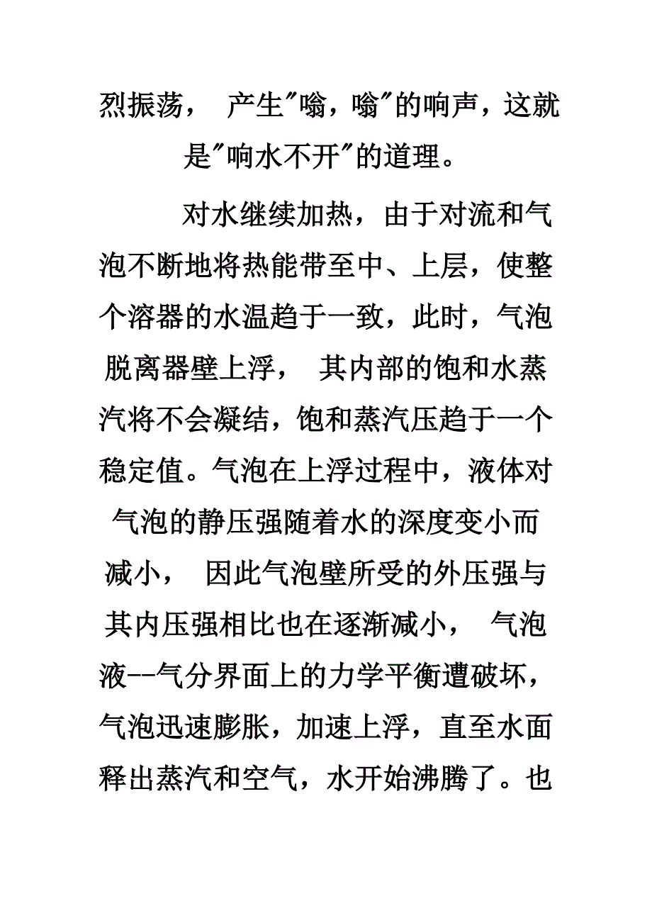 为什么说开水不响,响水不开.doc_第3页