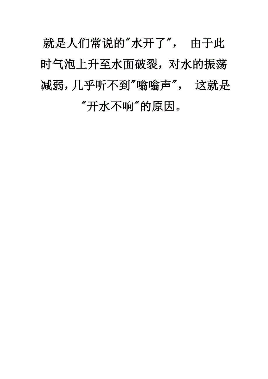 为什么说开水不响,响水不开.doc_第4页