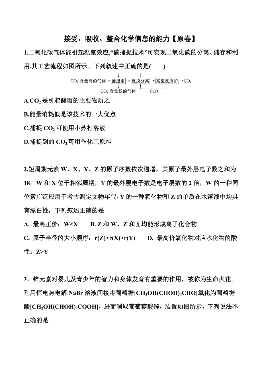 高考化学考前训练： 接受、吸收、整合化学信息的能力 （解析版）.doc_第1页