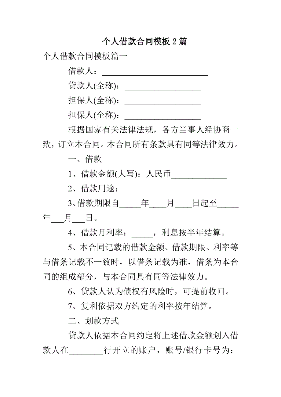 个人借款合同模板2篇_第1页