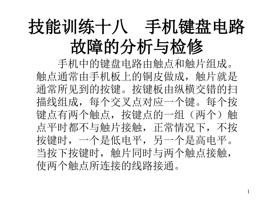 技能训练十八手机键盘电路故障的分析与检修_第1页