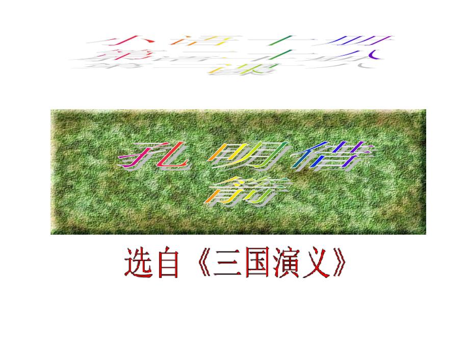 S版语文五年级语文下册《孔明借箭》公开课课件_第1页