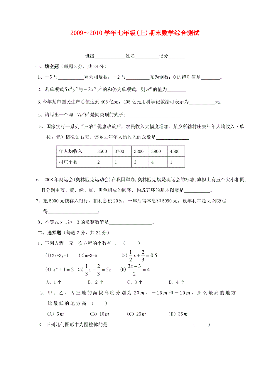 湖南省宁远县民族中学2009-2010学年七年级数学上学期期末试题（无答案） 湘教版_第1页