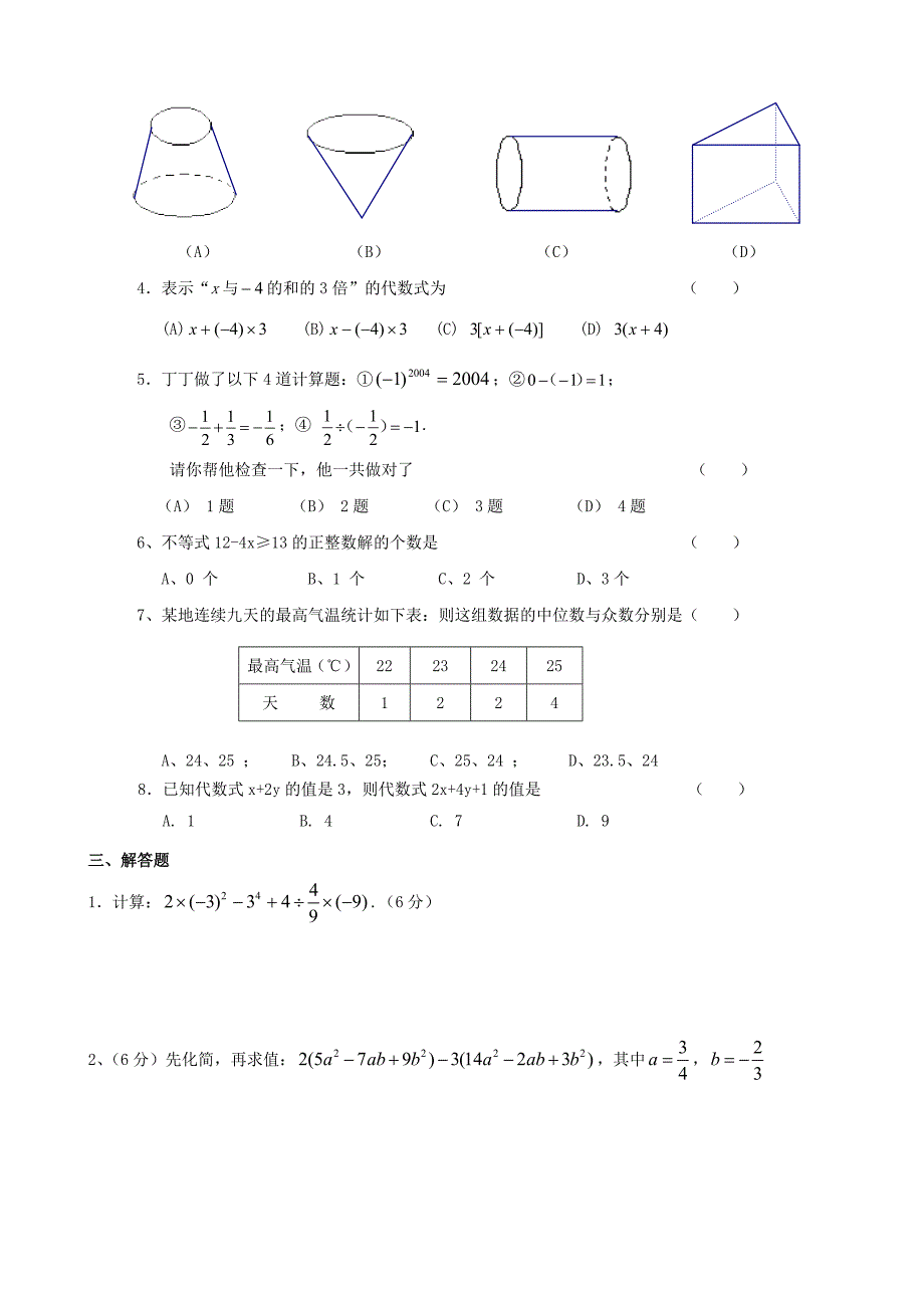 湖南省宁远县民族中学2009-2010学年七年级数学上学期期末试题（无答案） 湘教版_第2页