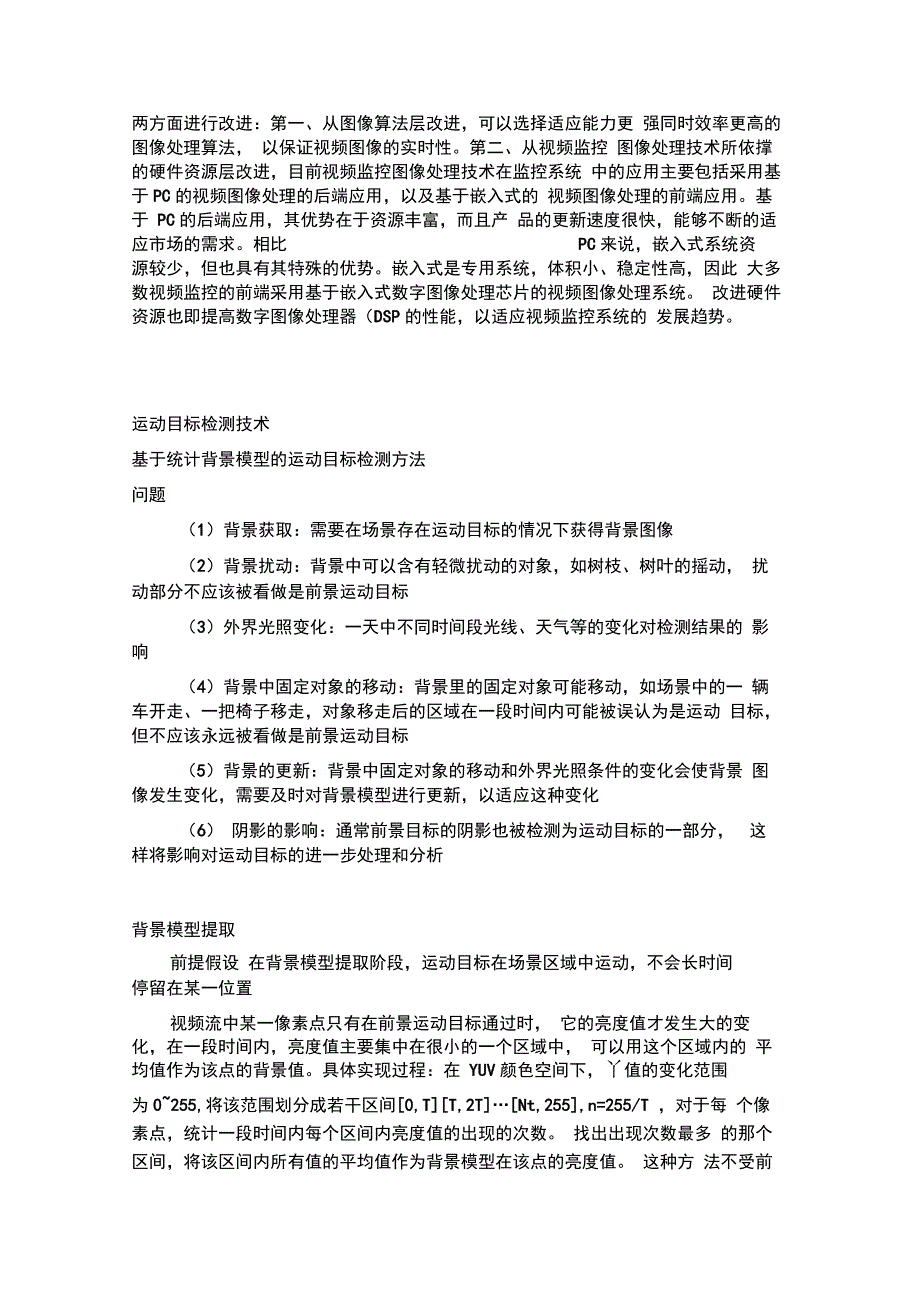 视频监控及其关键技术._第4页