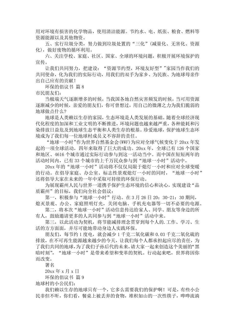 关于环保的倡议书模板十篇_第5页