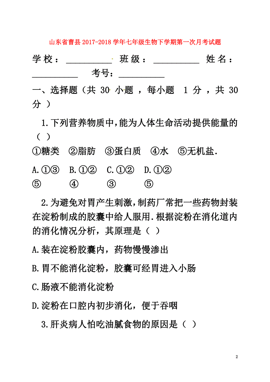 山东省曹县2021学年七年级生物下学期第一次月考试题（原版）新人教版_第2页