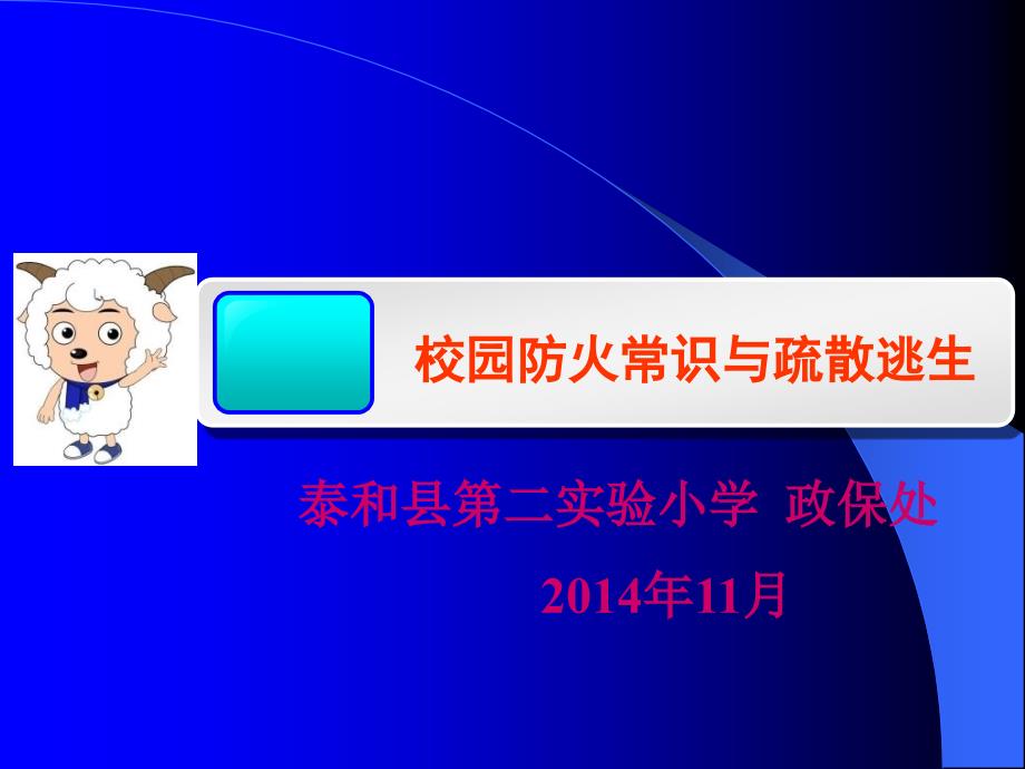 小学生消防安全常识及疏散演练学生用_第1页