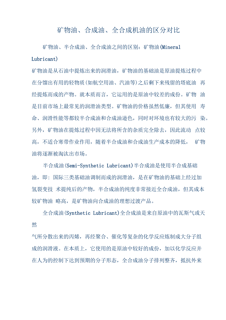 矿物油、合成油、全合成机油的区分对比_第1页