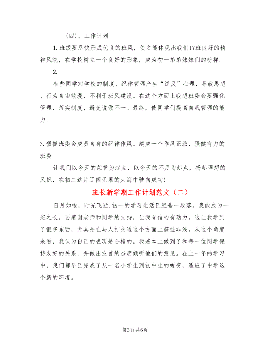 班长新学期工作计划范文(2篇)_第3页